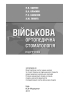 Військова ортопедична стоматологія - фото 2
