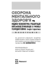 Охорона ментального здоров’я та медико-психологічна реабілітація військовослужбовців в умовах гібридної війни: теорія і практика - фото 2