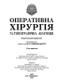 Оперативна хірургія та топографічна анатомія - фото 2
