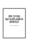 Міфи та легенди давніх українців (Класна література) - фото 10