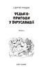 Федько: пригоди у Вірусляндії (Скарби: молодіжна серія) - фото 2