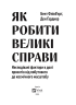 Як робити великі справи. Несподівані фактори в долі проєктів від побутового до космічного масштабу - фото 4
