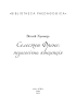 Селестен Френе: педагогічна концепція - фото 2