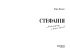 Стефанія. Листи додому з чужих берегів - фото 2