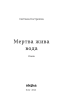 Мертва жива вода - фото 2