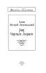 Над Чорним морем (Шкільна бібліотека української та світової літератури) - фото 2