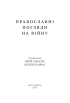 Православні погляди на війну - фото 2
