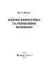 Ядерна енергетика та управління безпекою - фото 2