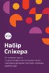 Набір Спікера - фото 2