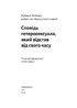 Сповідь гетеросексуала, який відстав від свого часу - фото 3