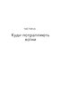 Живи. Борися. Виживи. Надзвичайна історія одного солдата про війну проти Росії - фото 2