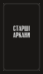Таро «Зодіак». Посібник і колода із 78 карт - фото 2