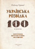 Українська розвідка. 100 років боротьби, протистоянь, звершень - фото 2