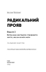 Радикальний Прояв. Версія 2. Витончене мистецтво створювати життя, яке ви хочете мати - фото 2
