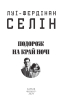 Подорож на край ночі (Зібрання творів) - фото 2