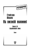 На високій полонині. Книга 3. Барвінковий вінок - фото 2