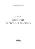 Поклик. Цикл «Хроніки червоних лисиць - фото 2