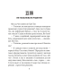 Бесіди майстра Хай Тао про стратегію. Книга 1 (міні) - фото 9