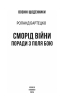 Сморід війни. Поради з поля бою - фото 2