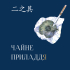 Чайний Канон - фото 16
