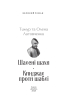 Шалені шахи. Кинджал проти шаблі (Великий роман) - фото 2