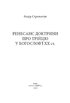 Ренесанс доктрини про Трійцю в богослов’ї XX століття - фото 2