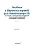 Посібник з візуальних ефектів для кінематографістів - фото 2