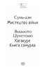 Мистецтво війни. Хагакуре. Книга самурая - фото 2