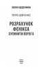 Розрахунок Фенікса. Зупинити ворога - фото 2
