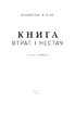Книга втрат і нестач - фото 2