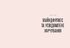 Розум & боули: посібник із свідомого харчування та приготування їжі - фото 2