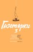 Газетярки. Книга 3 - фото 2