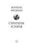 Стратегія: історія - фото 2