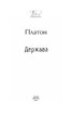 Держава (Folio. Світова класика) - фото 2