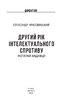 Другий рік інтелектуального спротиву. Нотатки видавця - фото 2