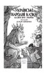 Українські народні казки. Казки про тварин - фото 2