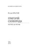 Григорій Сковорода. Портрет без ретуші - фото 2