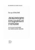 Любомудри прадавньої України. Антична філософія на українських землях - фото 2