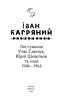 Листування. Улас Самчук, Юрій Шевельов та інші. 1946—1963 - фото 2