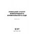 Римський Статут Міжнародного кримінального суду. Офіц. переклад.. - фото 2
