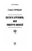 Ватага бурлаків, або Повзучі анексії - фото 2