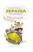 Україна. Неймовірні часомандри - фото 2
