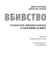 Вбивство: Психологічна плата за навчання вбивати на війні і в мирний час - фото 2