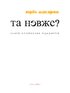Та невже! Книга особистих відкриттів - фото 2