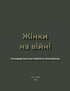 Жінки на війні - фото 2