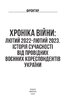 Хроніка війни: лютий 2022 — лютий 2023. Історія сучасності від провідних воєнних кореспондентів України - фото 2