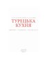 Турецька кухня з багатовіковими рецептами - фото 2