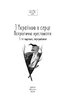 З Україною в серці. Патріотична хрестоматія. 3-тє видання, перероблене - фото 2