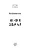 Нічия Земля - фото 2