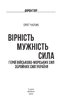 Вірність. Мужність. Сила. Герої Військово-Морських Сил Збройних Сил України - фото 3
